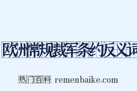 欧洲常规裁军条约反义词是什么意思的图片
